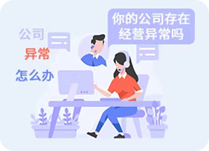 异常经营